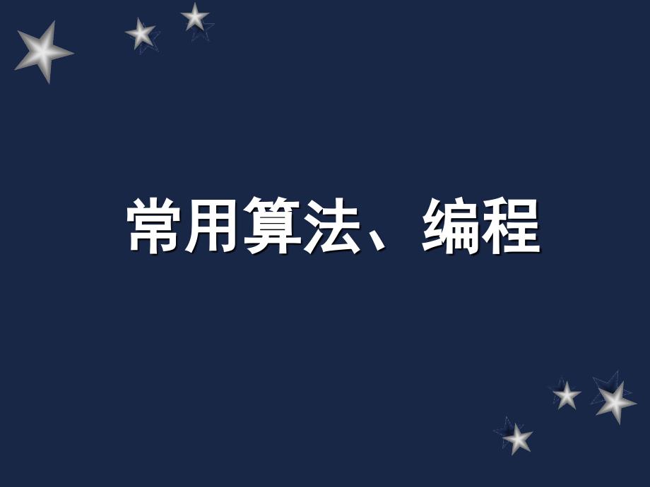 C语言-16-常用算法编程 程序设计应用 PPT课件_第1页