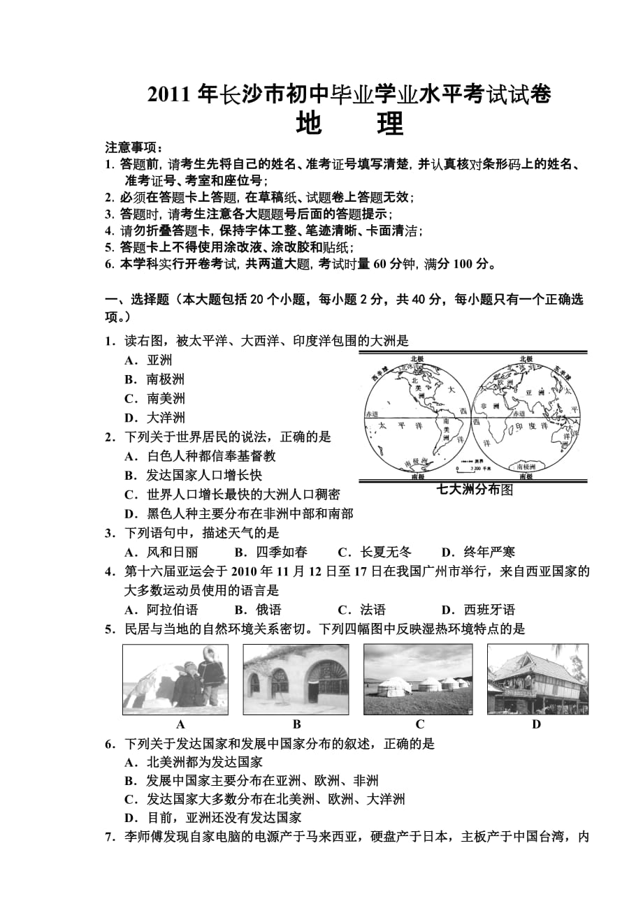 2011年长沙市初中毕业学业考试试卷地理_第1页