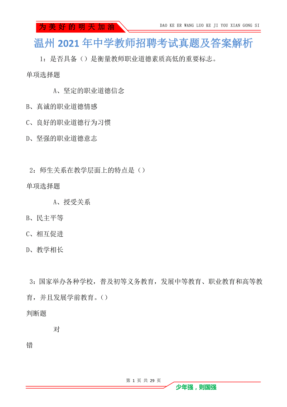 温州2021年中学教师招聘考试真题及答案解析卷2_第1页