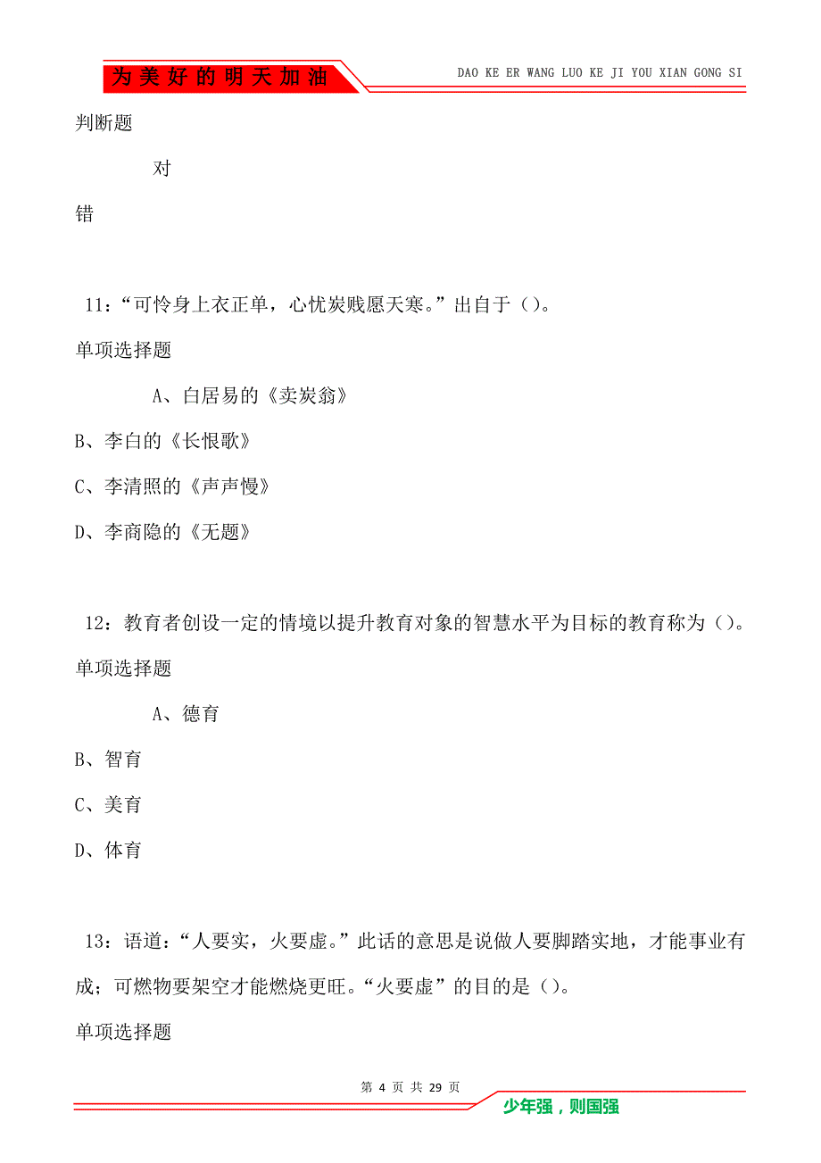 温州2021年中学教师招聘考试真题及答案解析卷2_第4页