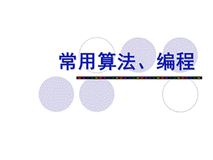 C语言-7-常用算法、编程 PPT课件