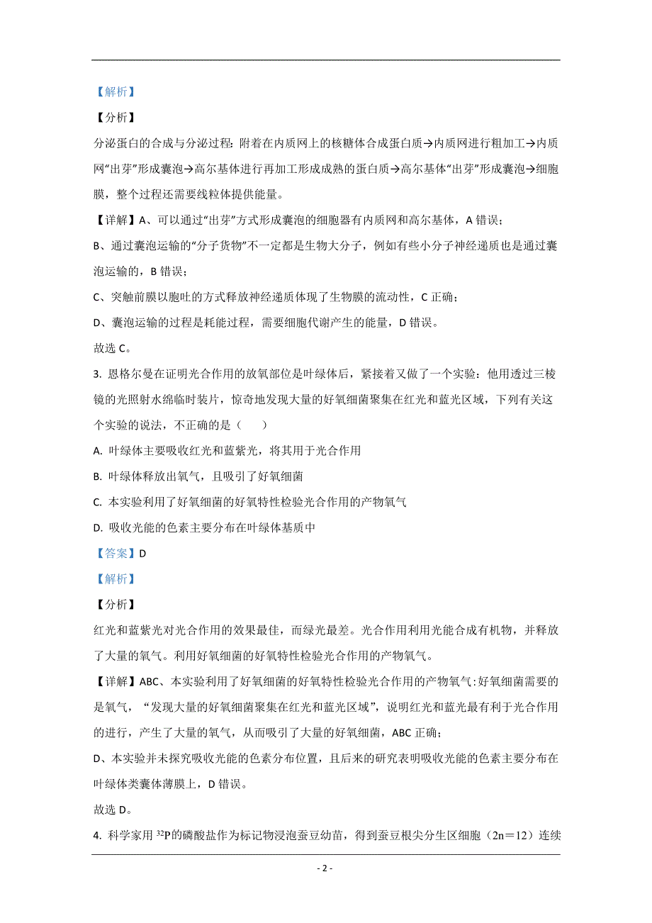 河北省五个一名校联盟2021届高三上学期第一次诊断考试生物试卷 Word版含解析_第2页