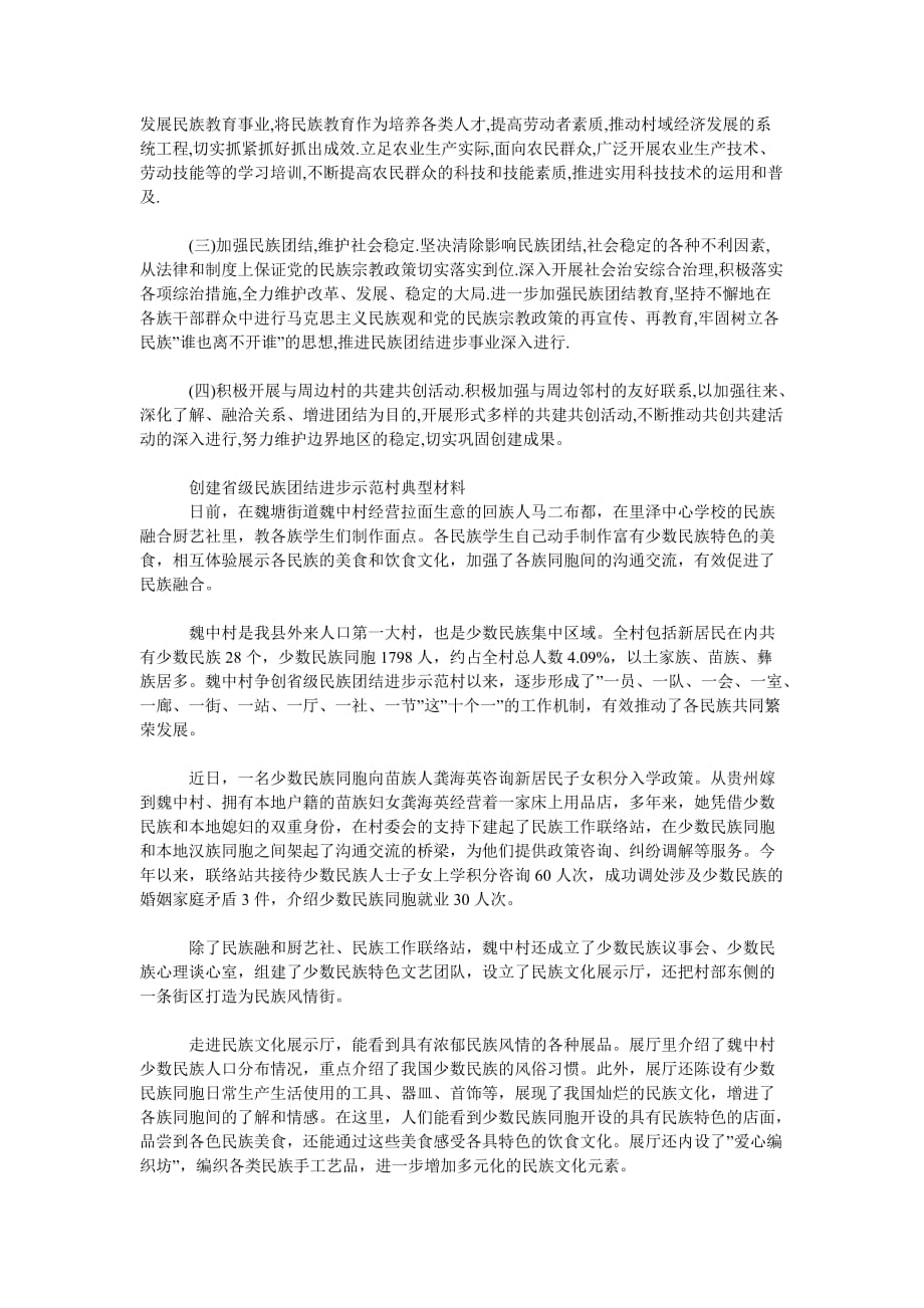 [精选篇]创建省级民族团结进步示范村典型材料_第4页