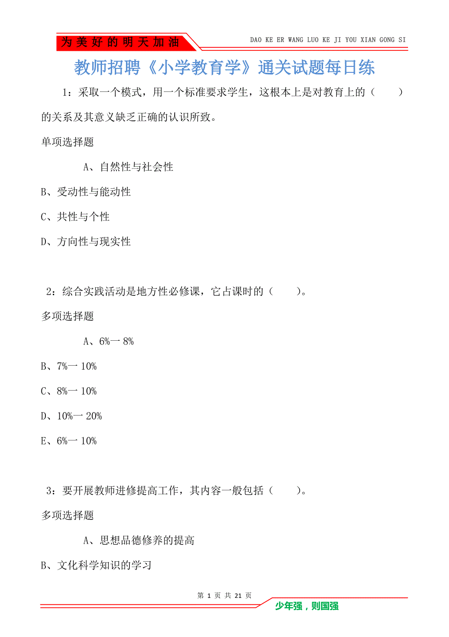 教师招聘《小学教育学》通关试题每日练卷3442_第1页