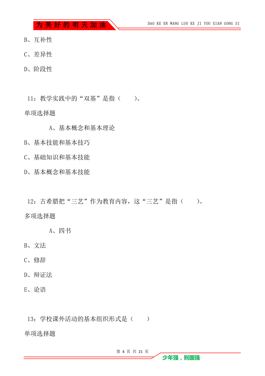 教师招聘《小学教育学》通关试题每日练卷3442_第4页