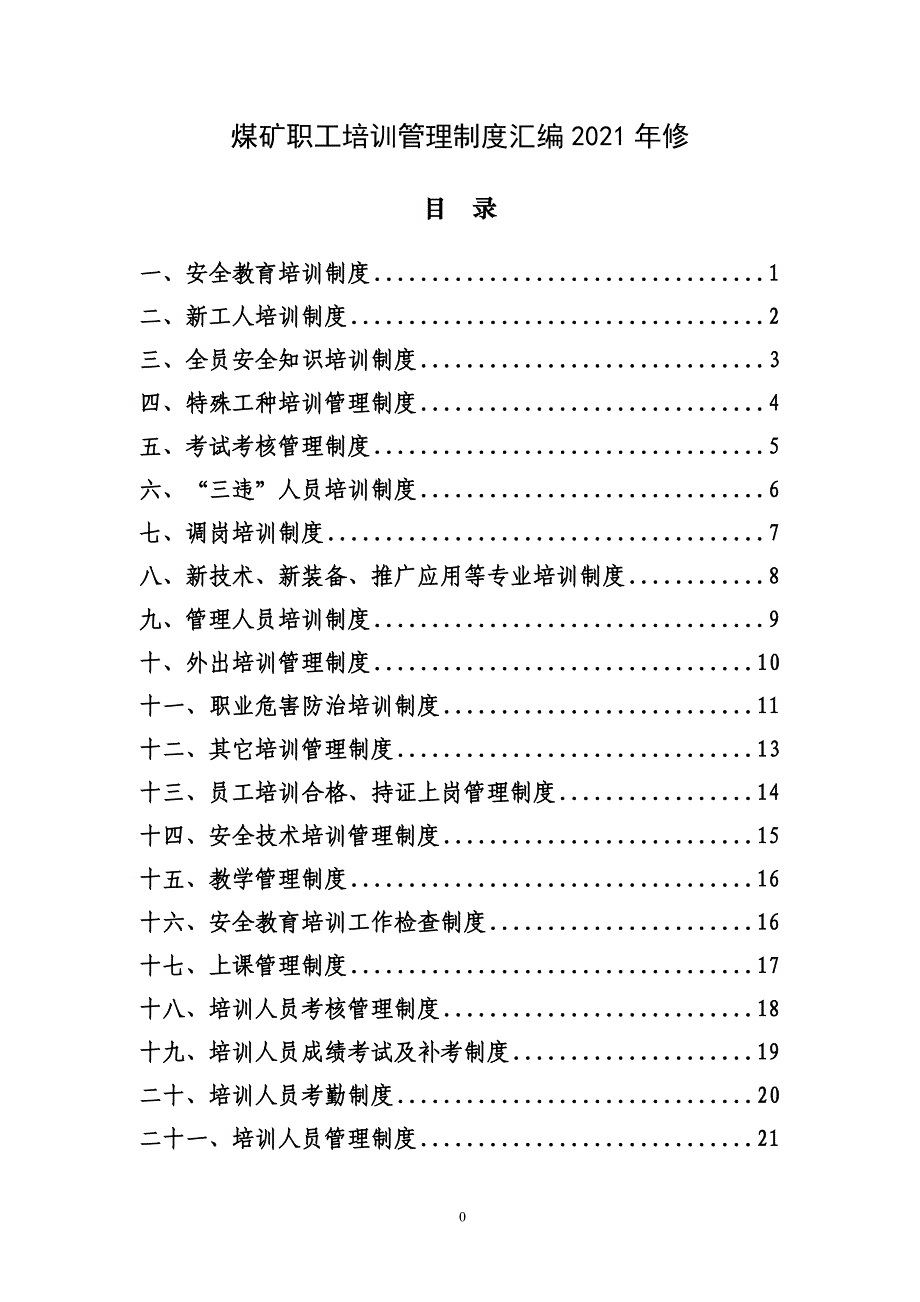 煤矿安全培训管理制度汇编2021_第1页