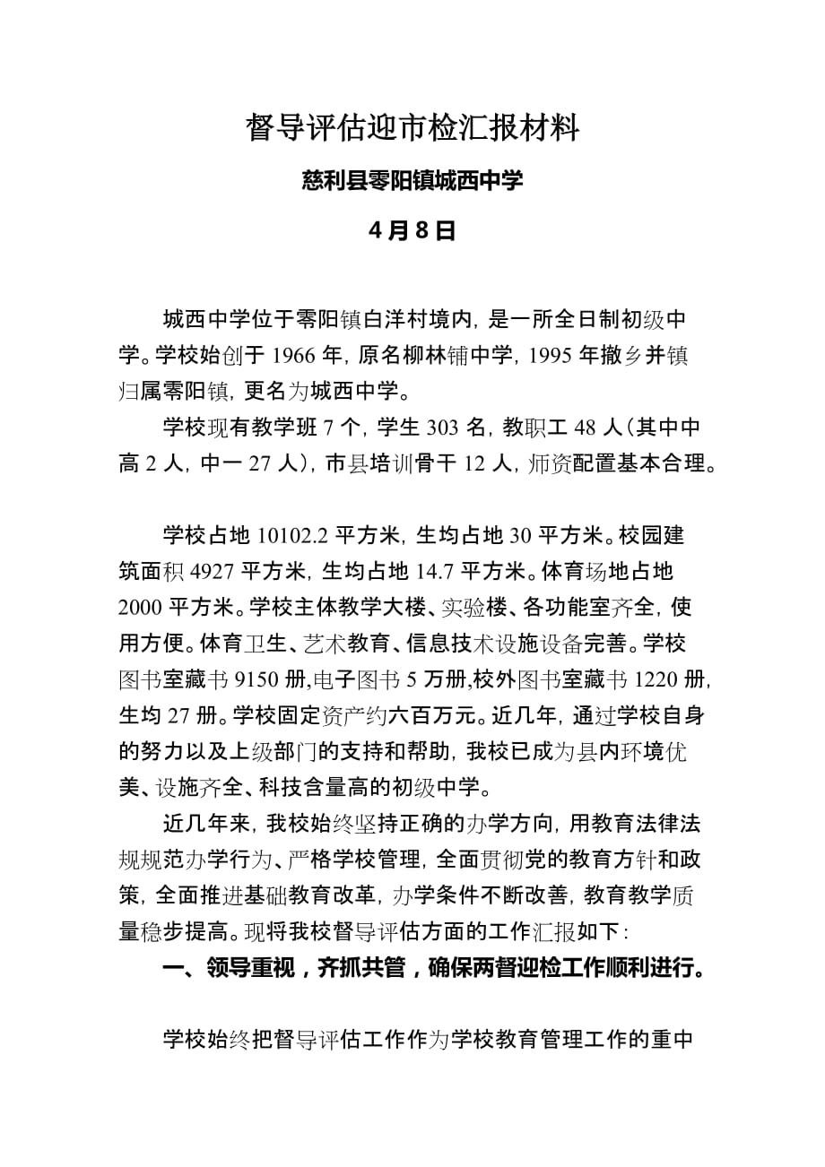 慈利县城西中学创市合格学校汇报材料_第1页