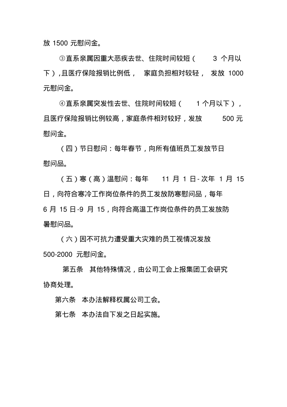 (精)XX公司公司工会困难职工帮扶慰问及送温暖管理办法_第3页