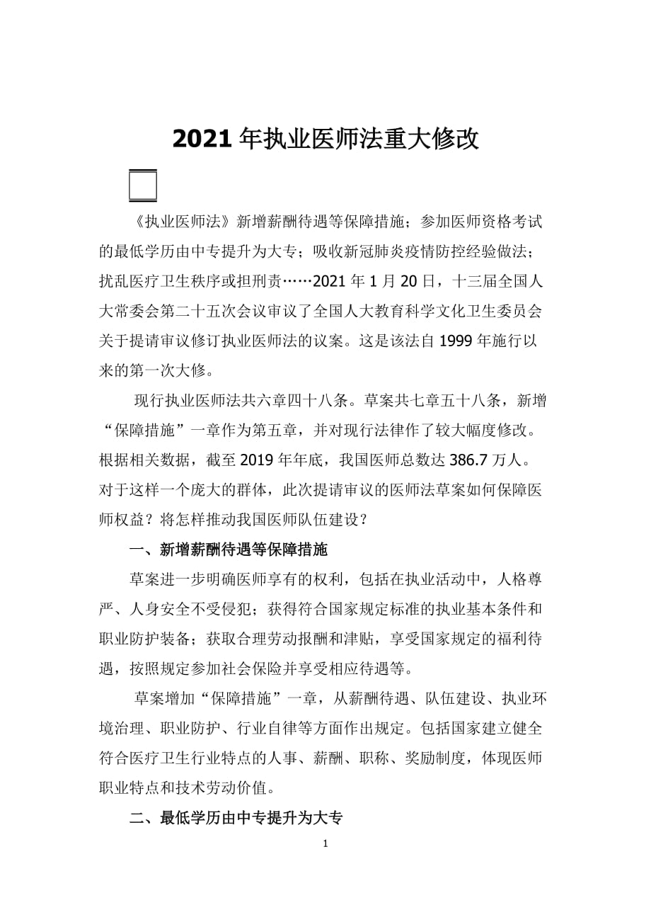 2021年执业医师法重大修改_第1页