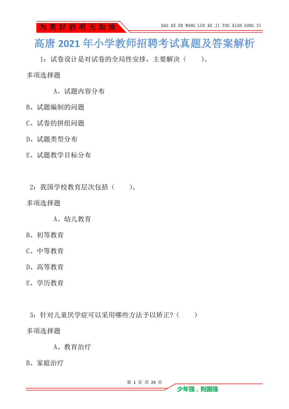 高唐2021年小学教师招聘考试真题及答案解析_第1页