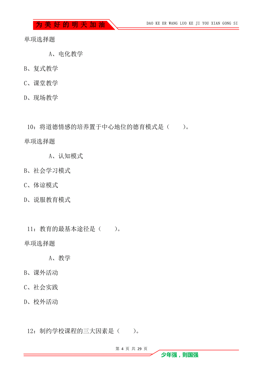 高唐2021年小学教师招聘考试真题及答案解析_第4页