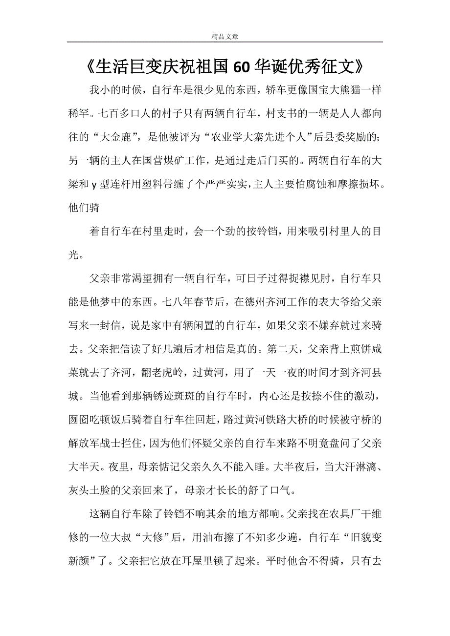 《生活巨变庆祝新中国60华诞优秀征文》_第1页