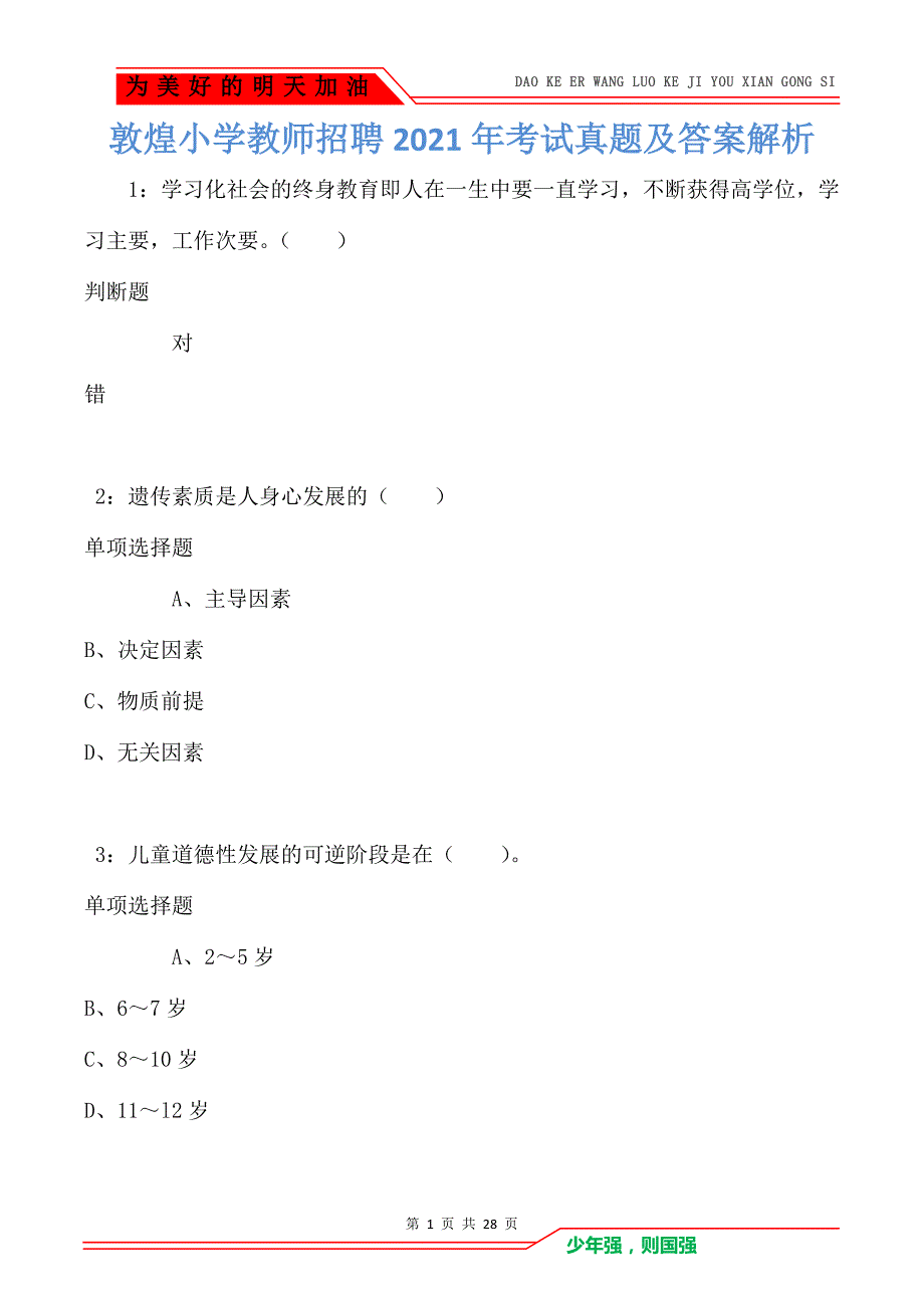 敦煌小学教师招聘2021年考试真题及答案解析卷3_第1页