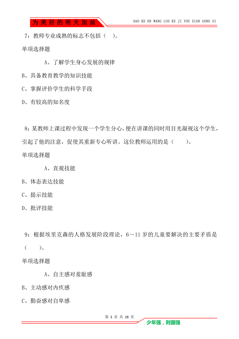 敦煌小学教师招聘2021年考试真题及答案解析卷3_第3页