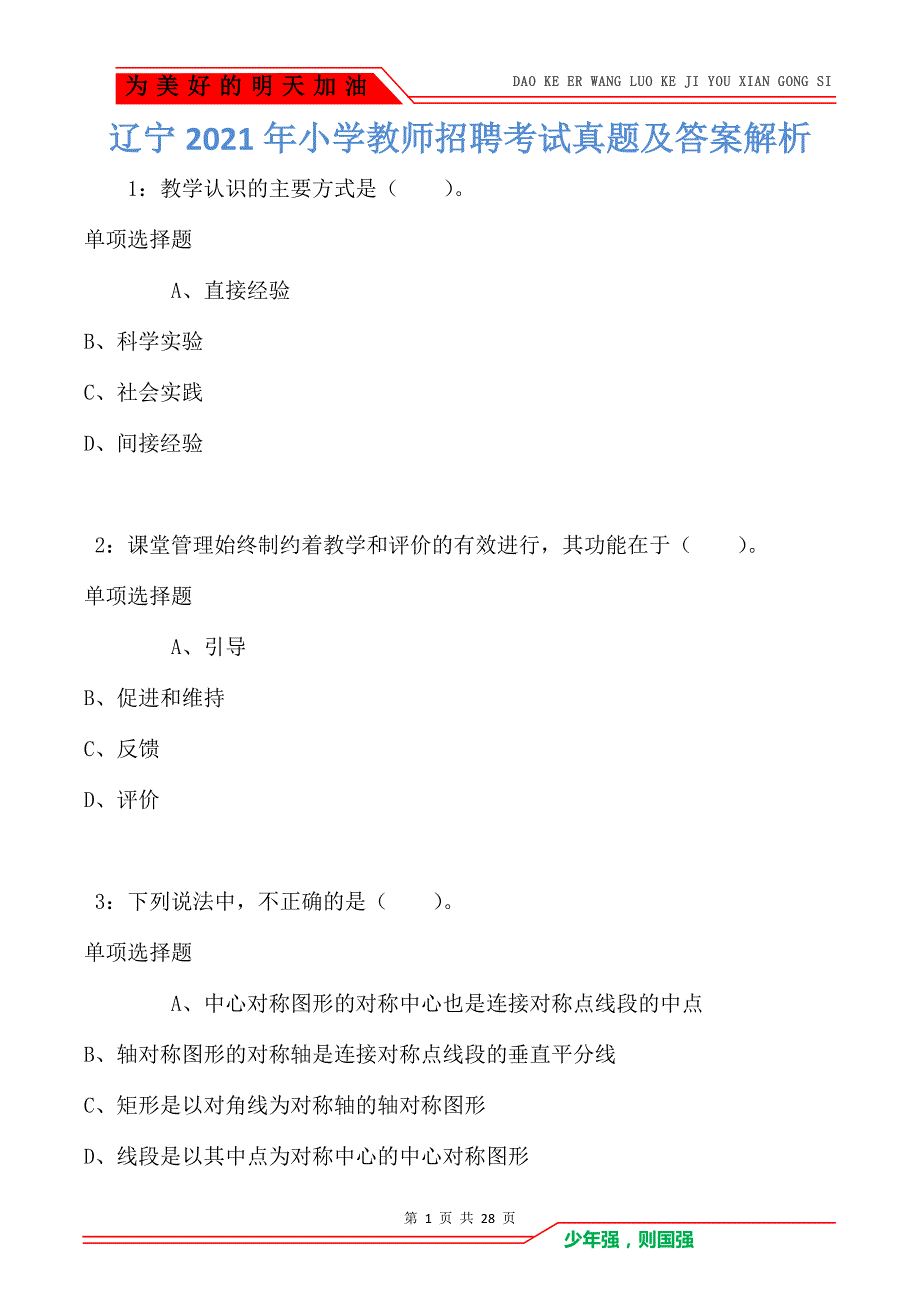 辽宁2021年小学教师招聘考试真题及答案解析卷1_第1页