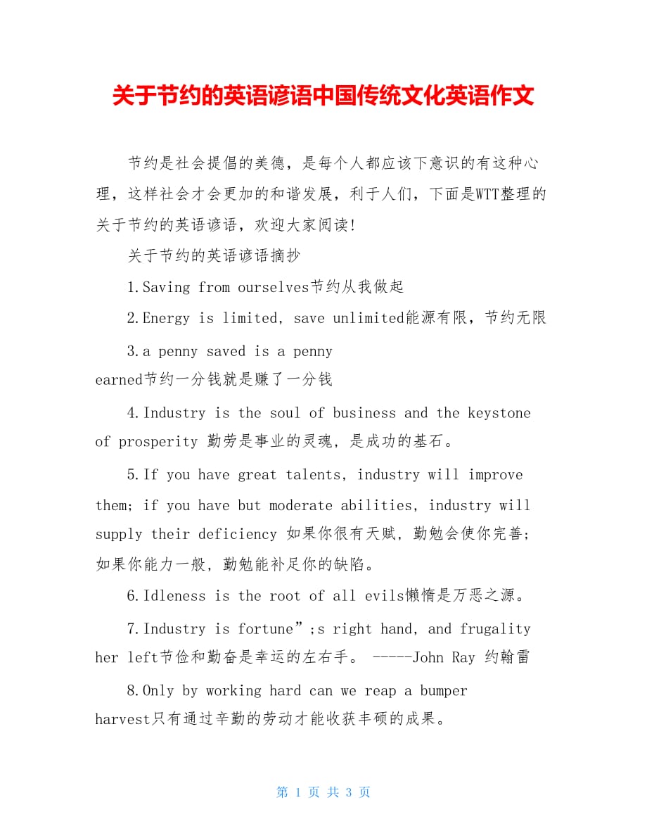 关于节约的英语谚语中国传统文化英语作文_第1页