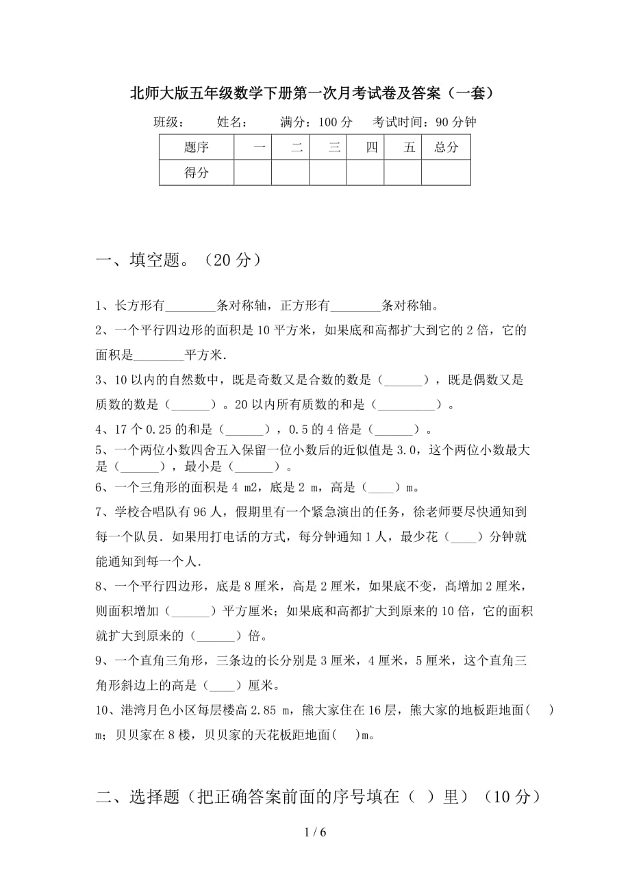 北师大版五年级数学下册第一次月考试卷及答案（一套_第1页