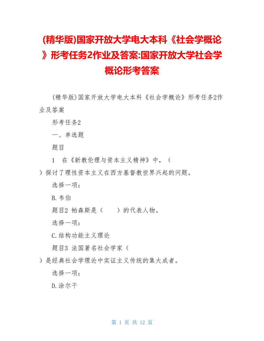 精华版)国家开放大学电大本科《社会学概论》形考任务2作业及答案-国家开放大学社会学概论形考答案_第1页