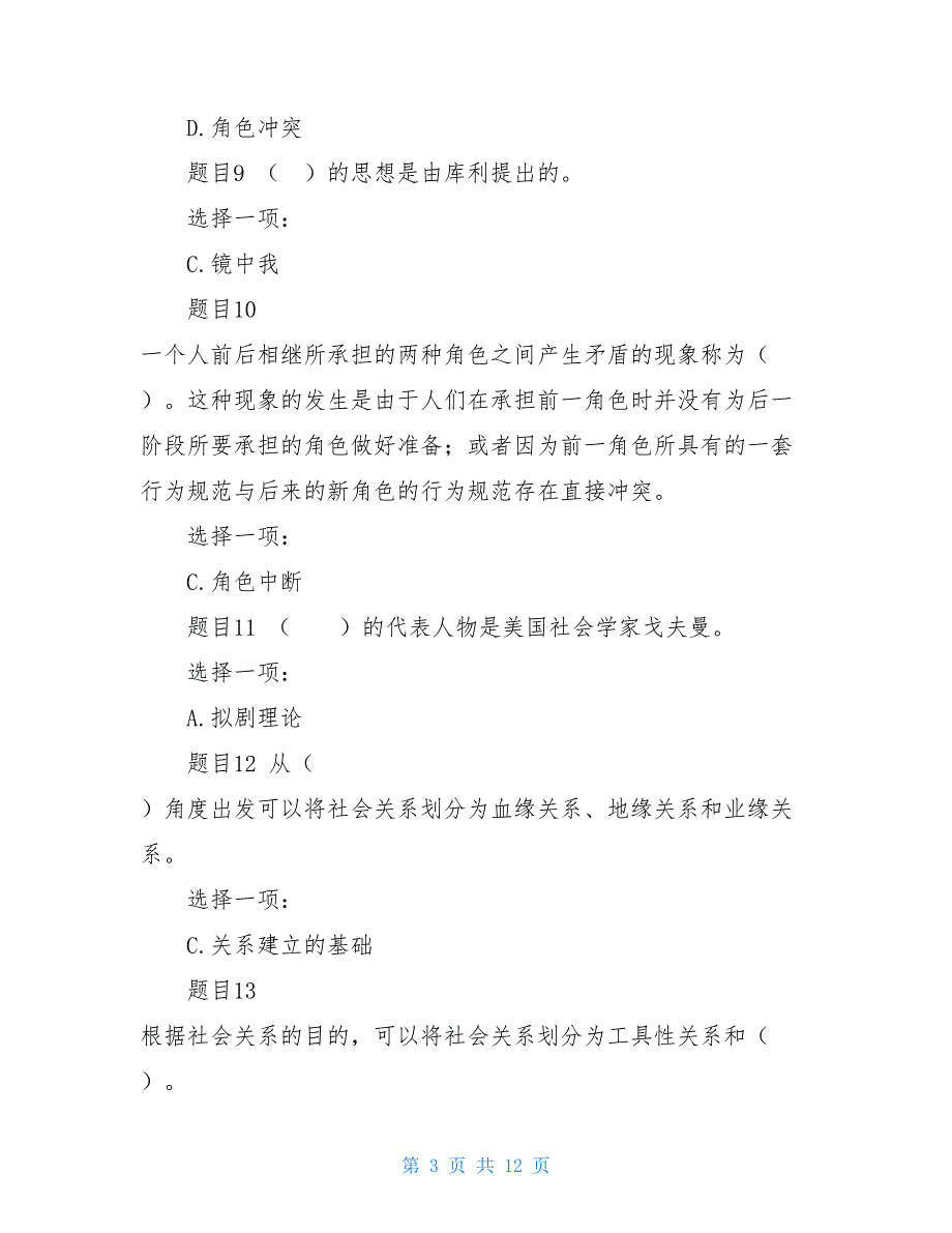 精华版)国家开放大学电大本科《社会学概论》形考任务2作业及答案-国家开放大学社会学概论形考答案_第3页