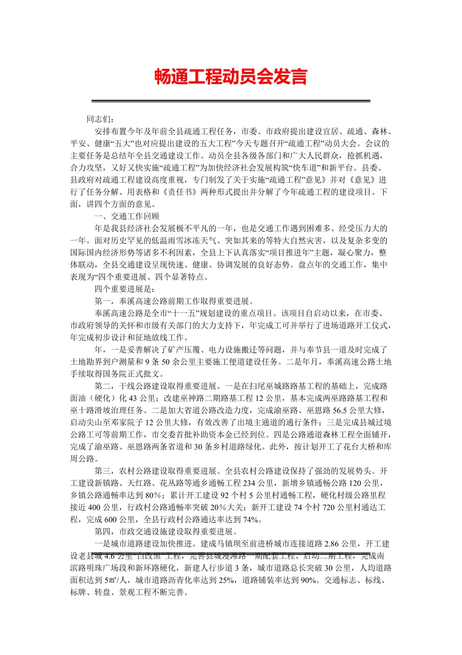 畅通工程动员会发言[精选稿]_第1页