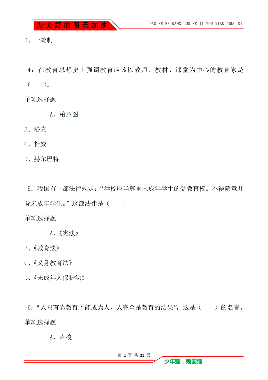 教师招聘《小学教育学》通关试题每日练卷5705（Word版）_第2页