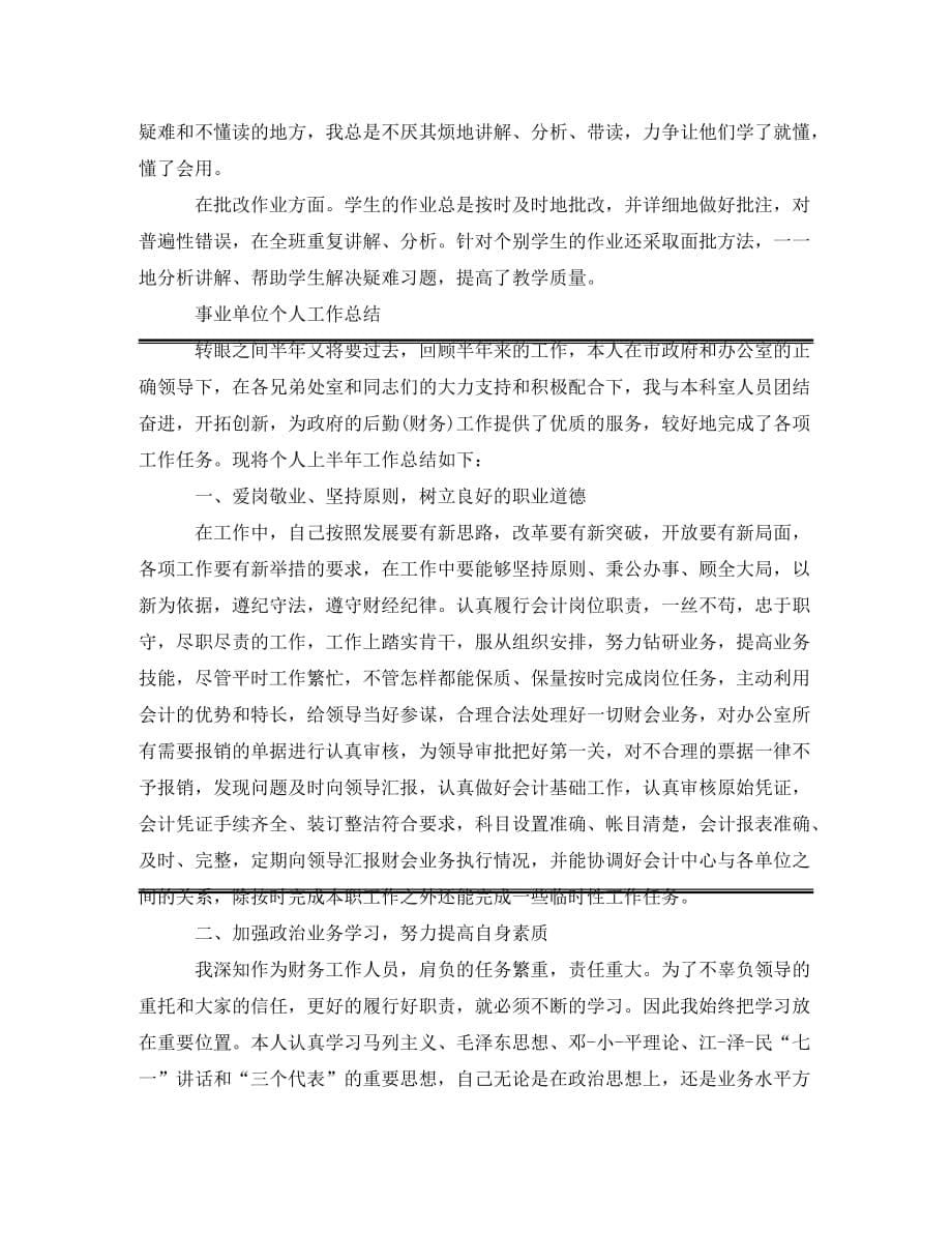 [精编]事业单位人员的个人总结_第5页