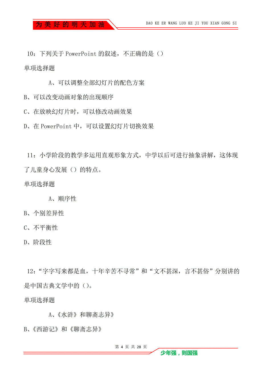 雷州中学教师招聘2021年考试真题及答案解析_第4页