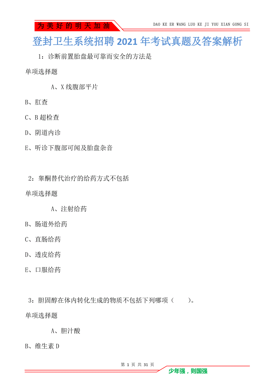 登封卫生系统招聘2021年考试真题及答案解析卷4_第1页