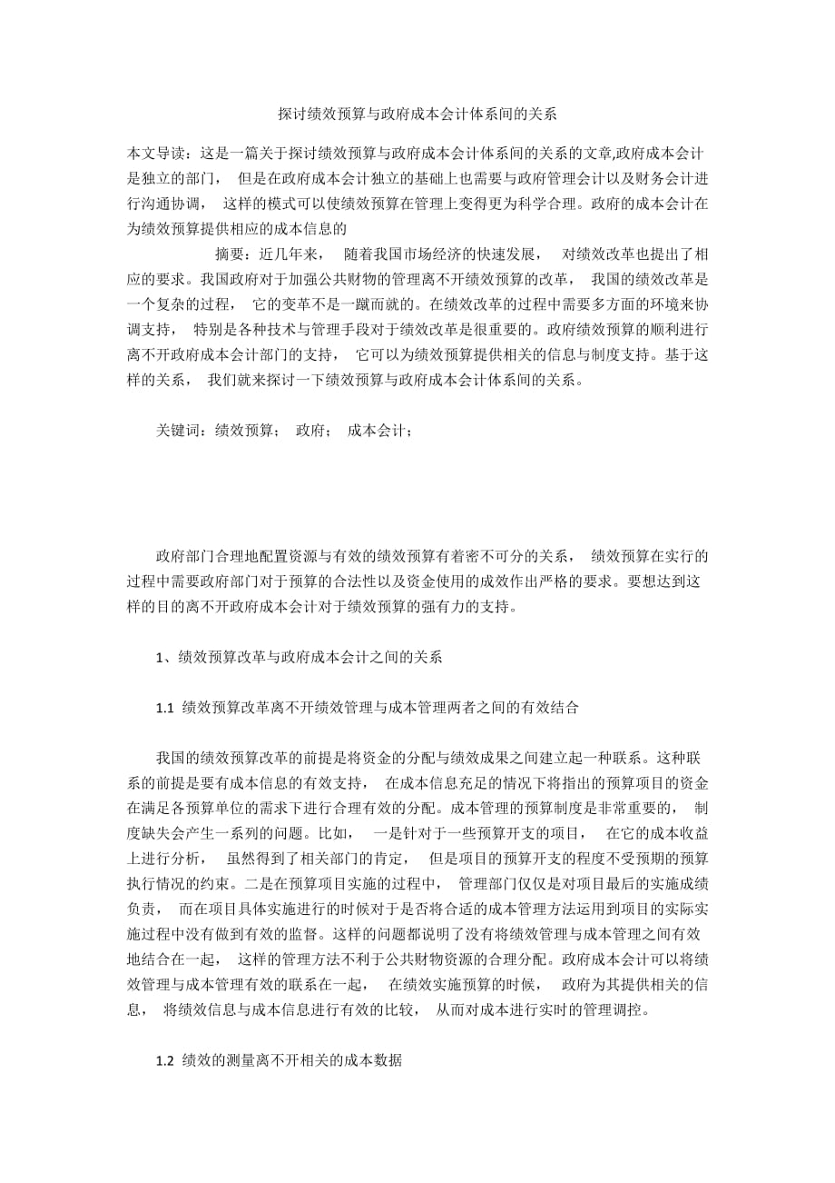 探讨绩效预算与政府成本会计体系间的关系_第1页