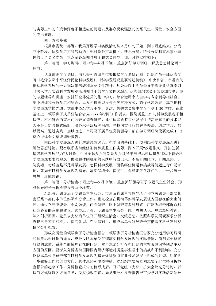 [精选稿]质监局学习实践科学发展观活动意见（市）_第2页