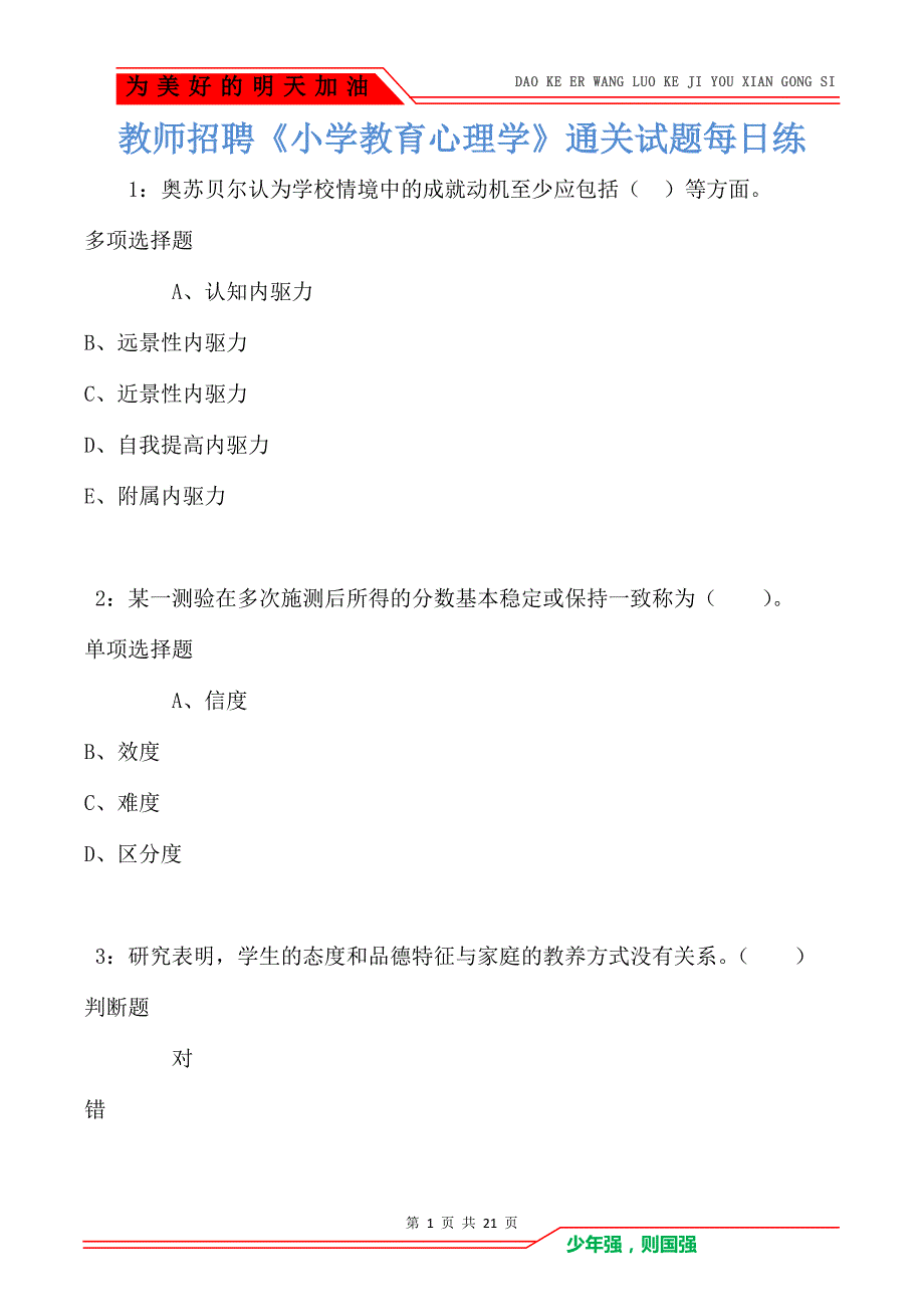 教师招聘《小学教育心理学》通关试题每日练卷1426_第1页