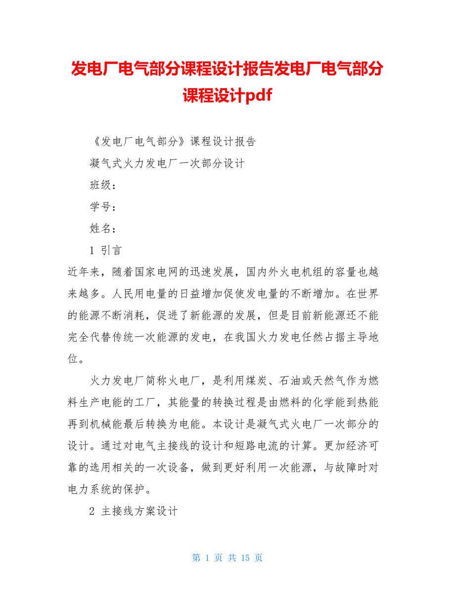 发电厂电气部分课程设计报告发电厂电气部分课程设计pdf_第1页