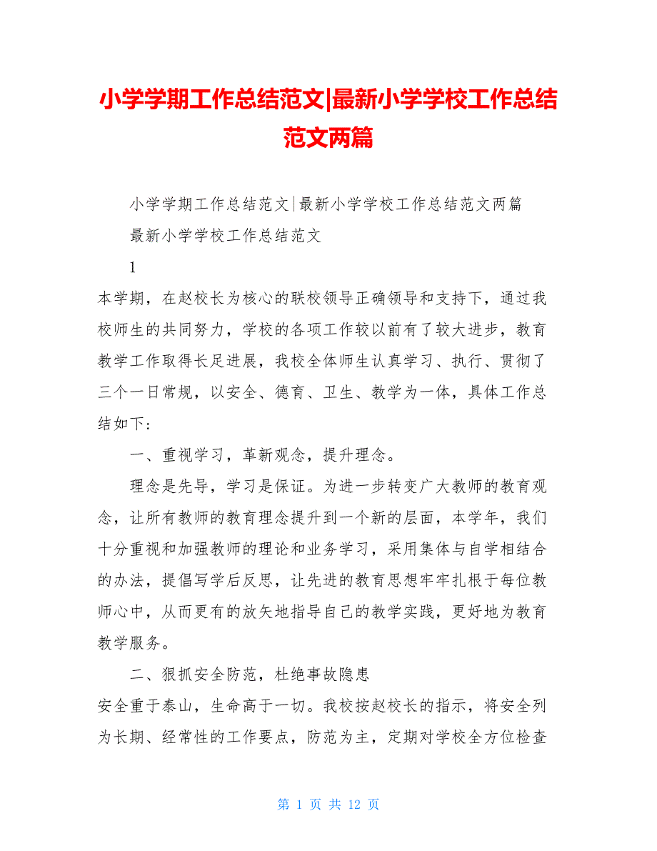 小学学期工作总结范文-最新小学学校工作总结范文两篇_第1页