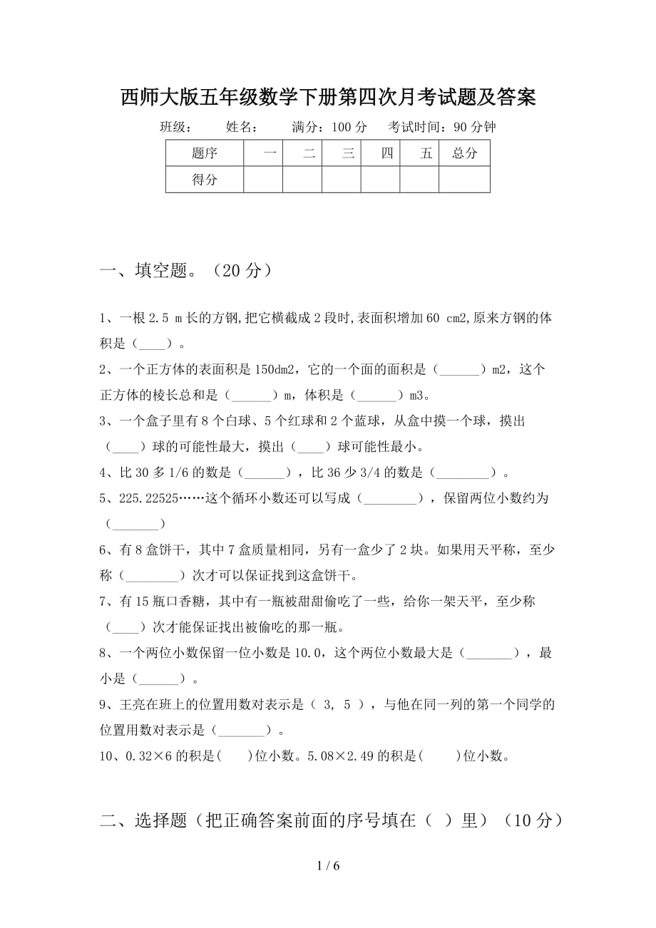 西师大版五年级数学下册第四次月考试题及答案_第1页