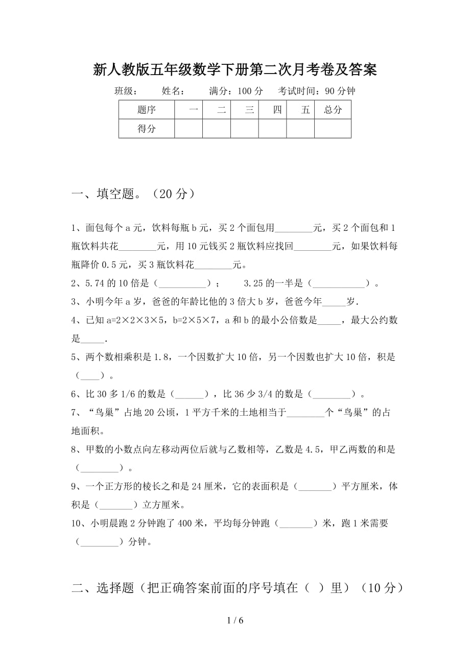 新人教版五年级数学下册第二次月考卷及答案_第1页