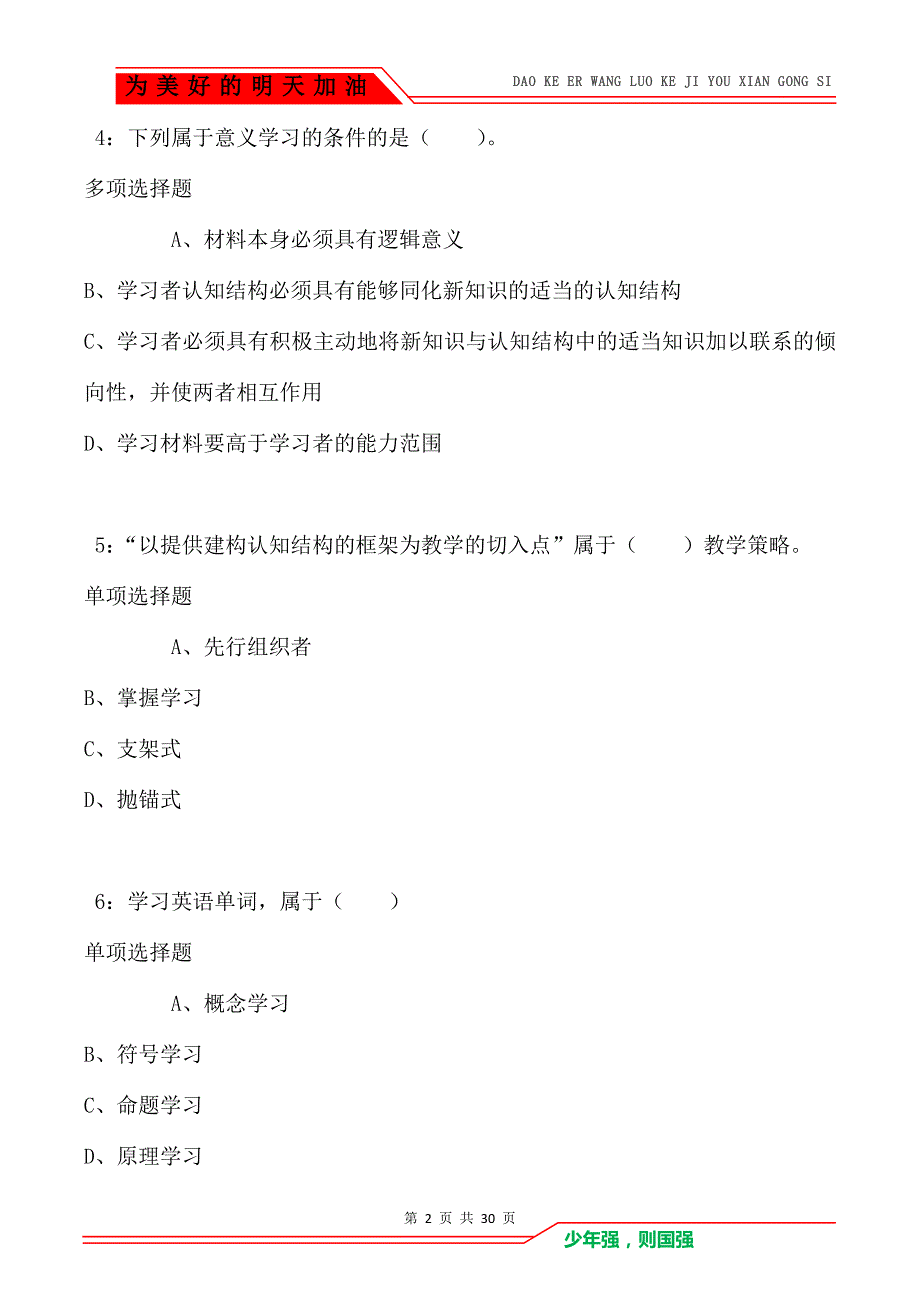 淄博2021年小学教师招聘考试真题及答案解析卷1（Word版）_第2页