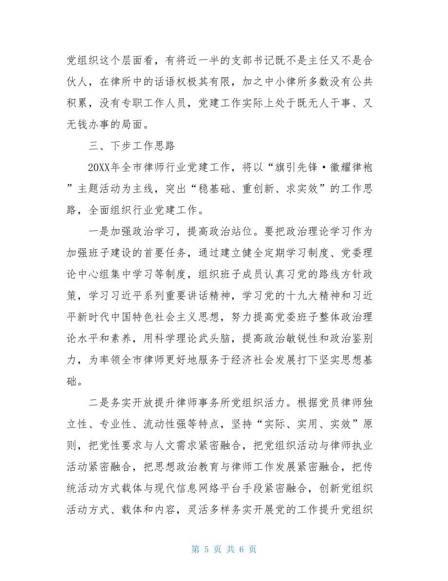 律师行业党建工作律师行业党委党建工作总结_第5页