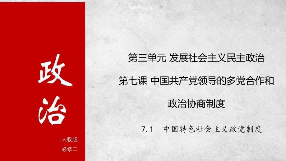 高中政治人教版必修二政治生活7.1 中国特色社会主义政党制度 课件_第5页