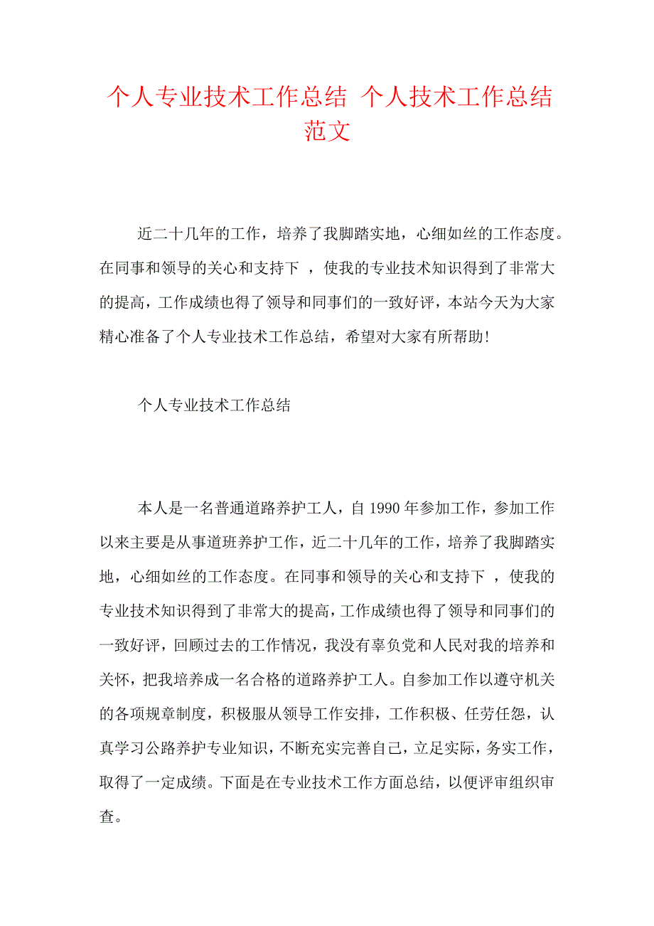 2021个人专业技术工作总结 个人技术工作总结范文2021_第1页