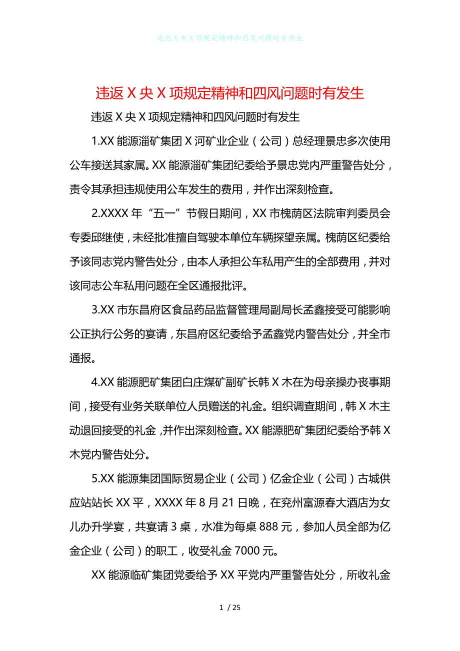 违返X央X项规定精神和四风问题时有发生_第1页