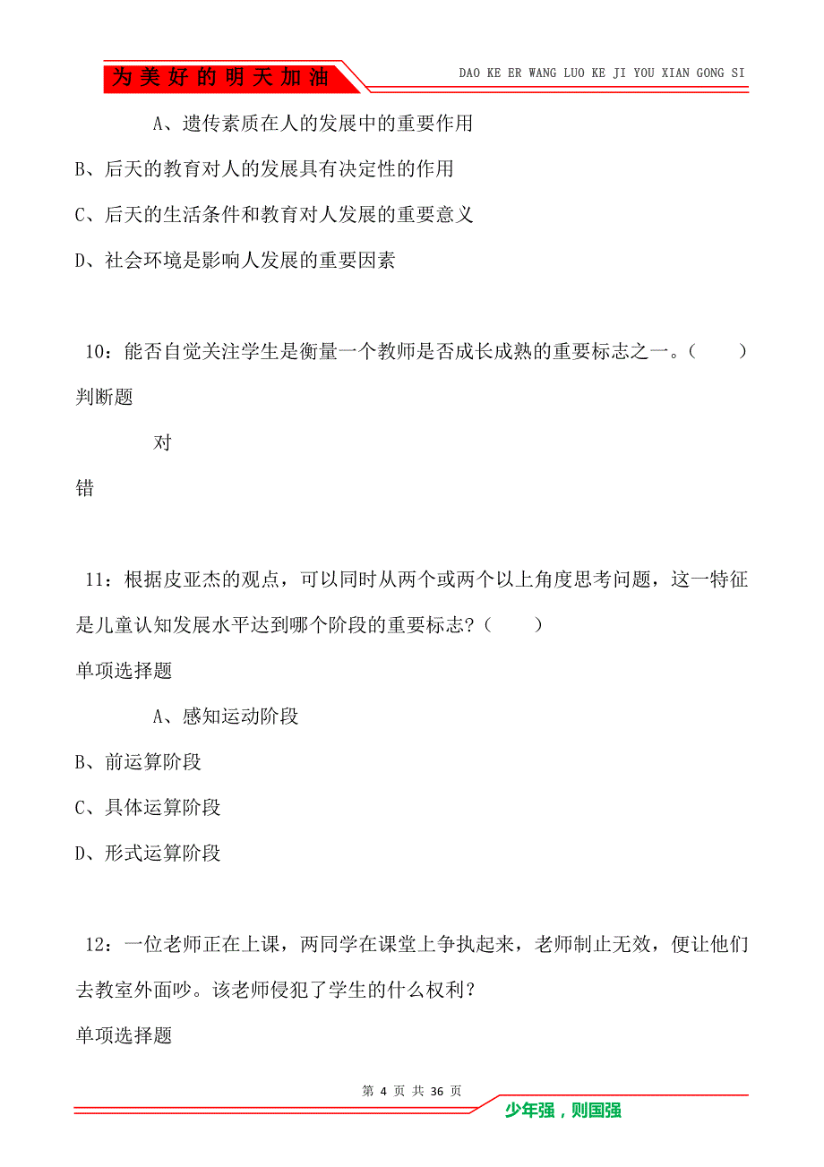 金坛小学教师招聘2021年考试真题及答案解析（Word版）_第4页