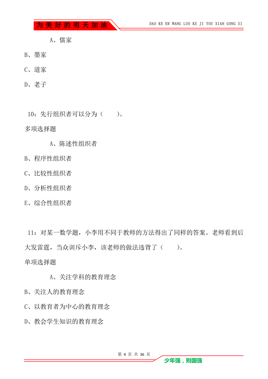 金水小学教师招聘2021年考试真题及答案解析_第4页