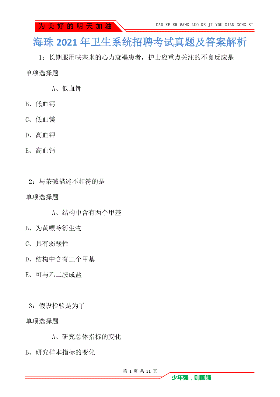 海珠2021年卫生系统招聘考试真题及答案解析_第1页