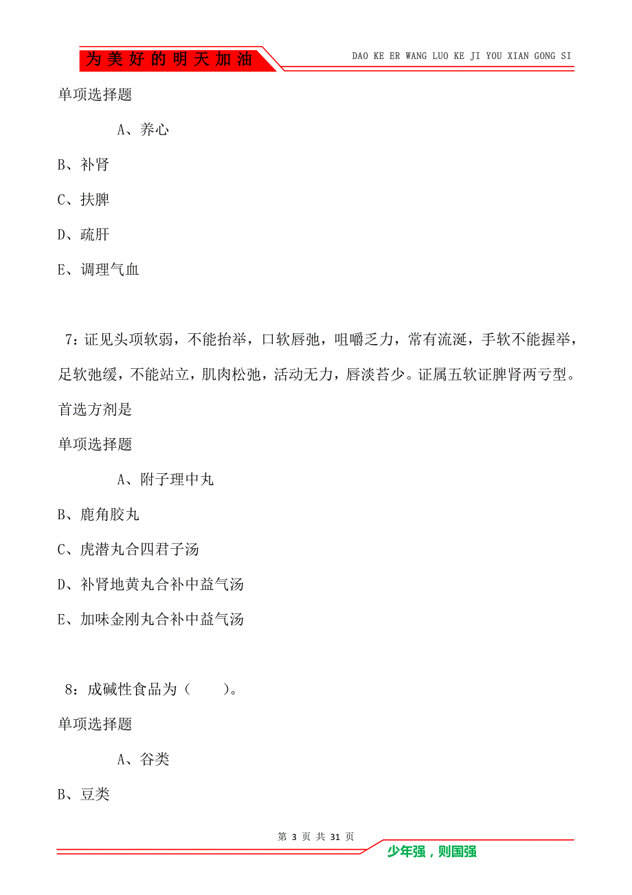 海珠2021年卫生系统招聘考试真题及答案解析_第3页