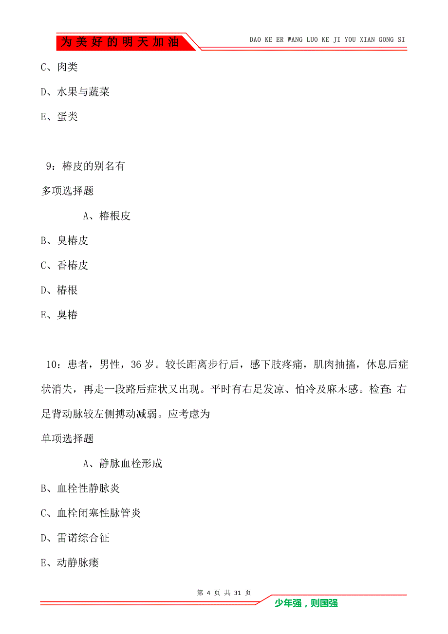 海珠2021年卫生系统招聘考试真题及答案解析_第4页