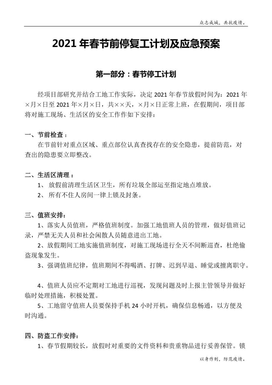 21年春节前停工计划方案（5页）模版_第1页
