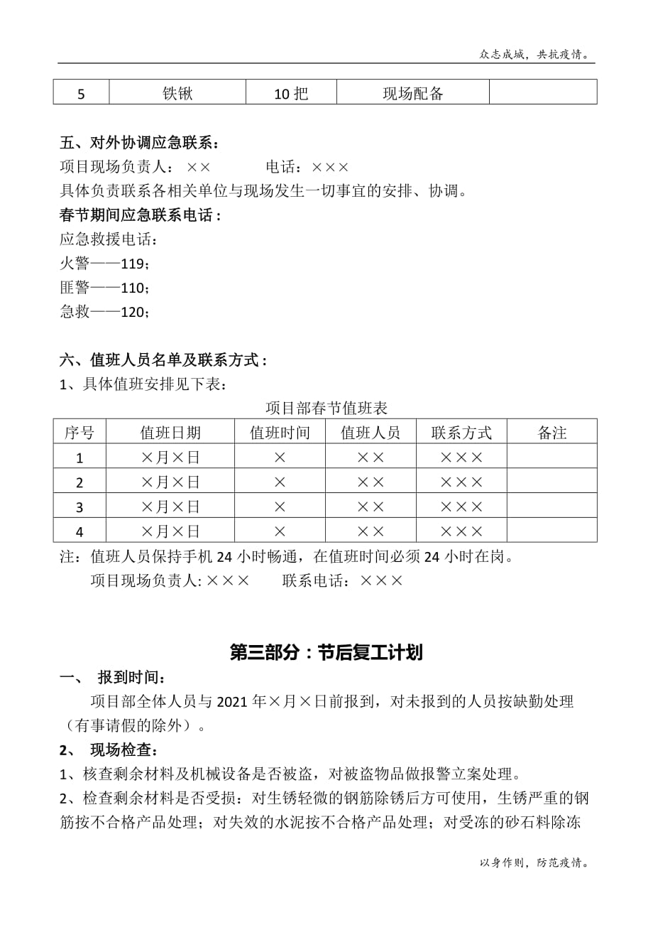21年春节前停工计划方案（5页）模版_第4页