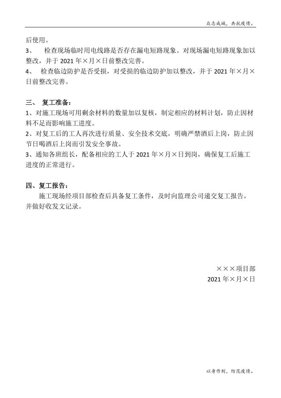 21年春节前停工计划方案（5页）模版_第5页