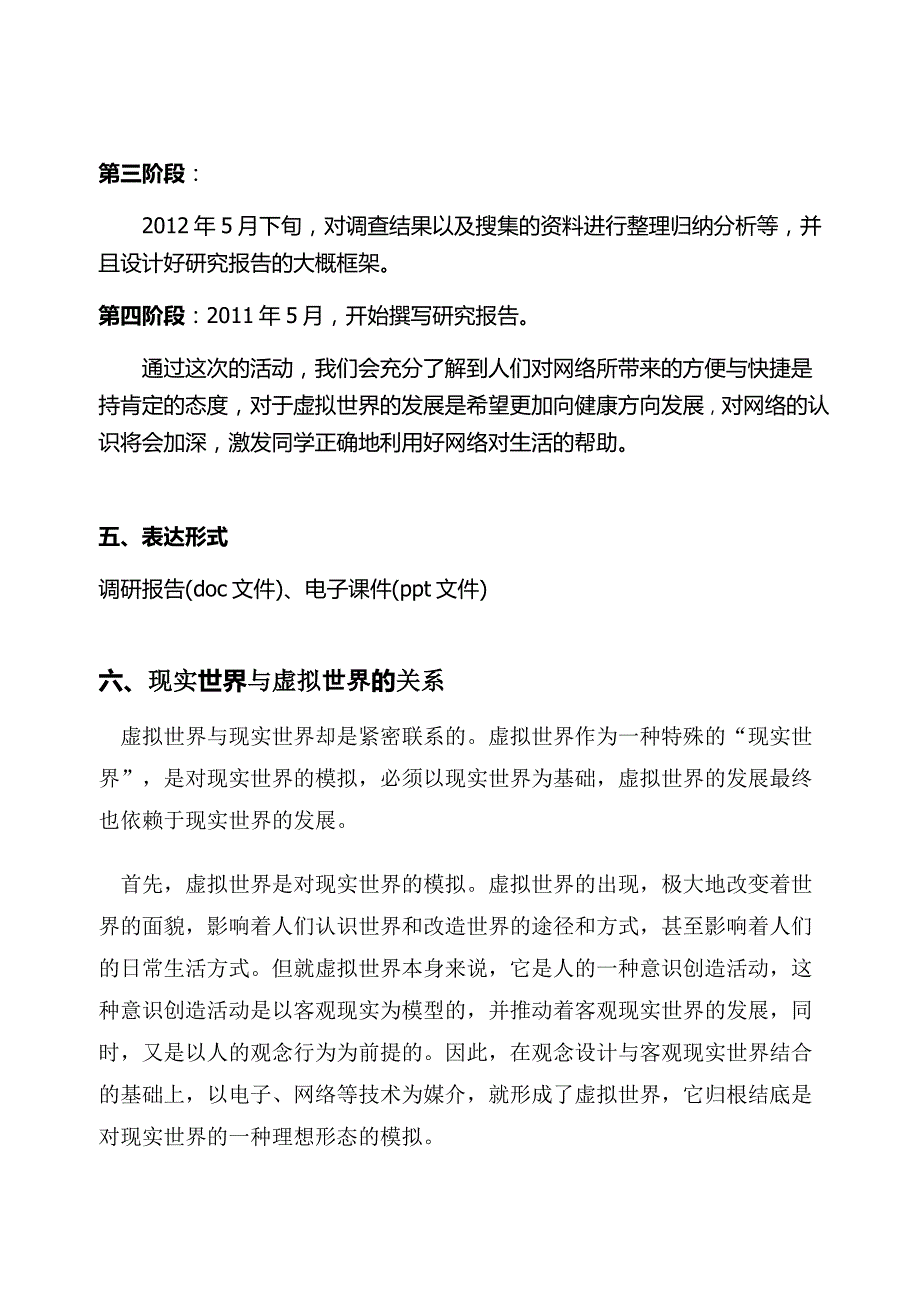 虚拟世界与现实生活的联系与影响_第4页