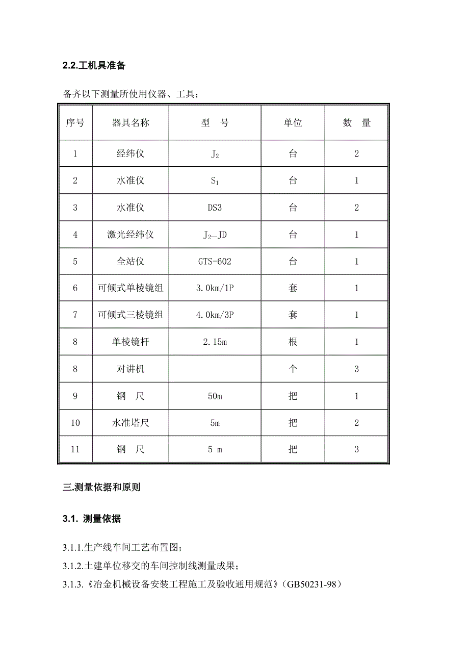 广东浦项CGL工程施工测量放线方案_第3页